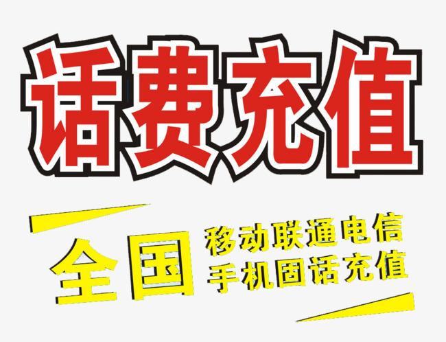 话费慢充折扣低至92折的平台